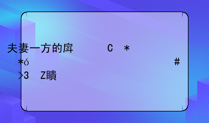 夫妻一方的房子抵押贷款为什么要双方签字