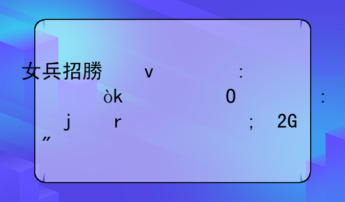 女兵招募条件探讨：大专学历的机遇与挑战