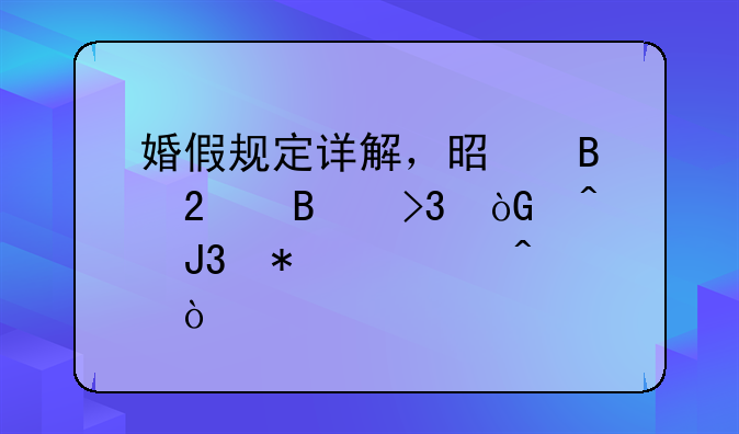 婚假规定详解，是否包含双休日和节假日？