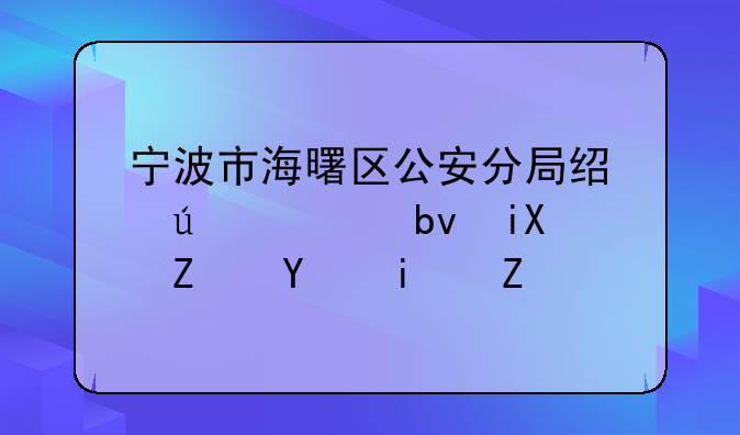 宁波市海曙区公安分局经侦大队敎导员是谁