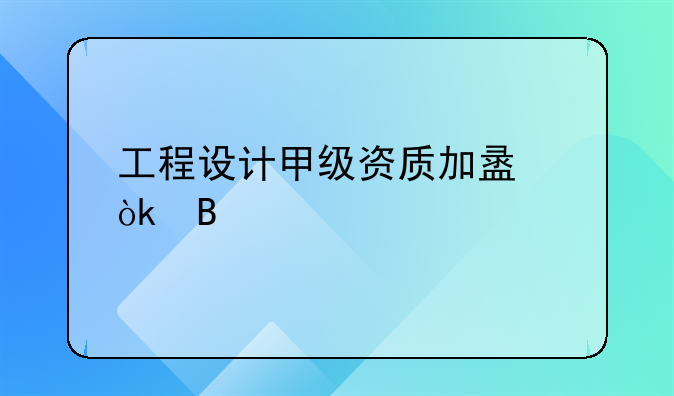 工程设计甲级资质加盟：携手共创辉煌未来