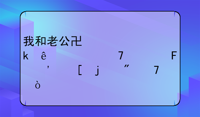 我和老公协议离婚了该不该告诉他的父母？