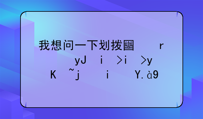 我想问一下划拨土地使用权权益价格是什么