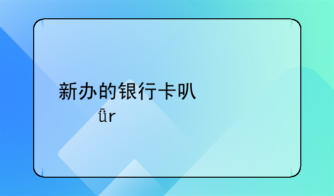 新办的银行卡可以自己在手机上开通网银吗