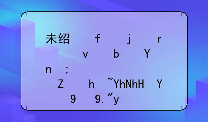 未经登记的地役权是否能对抗善意的第三人