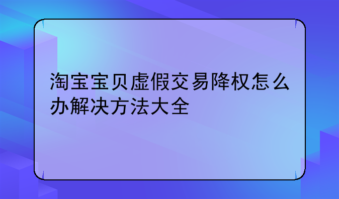 淘宝宝贝虚假交易降权怎么办解决方法大全