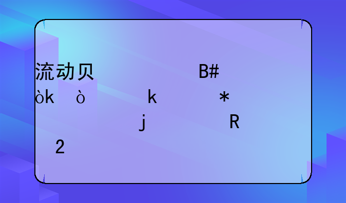 流动负债合计：企业财务稳健性的关键指标