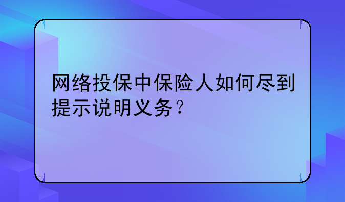 网络投保中保险人如何尽到提示说明义务？