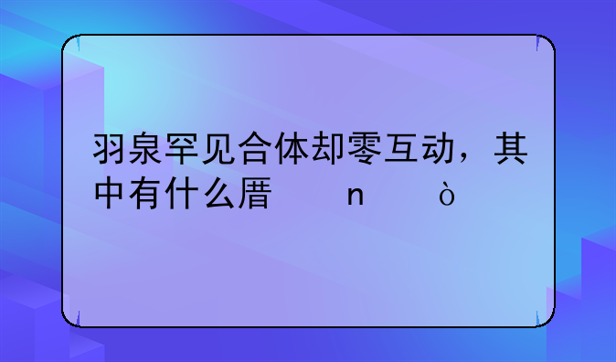 羽泉罕见合体却零互动，其中有什么原因？