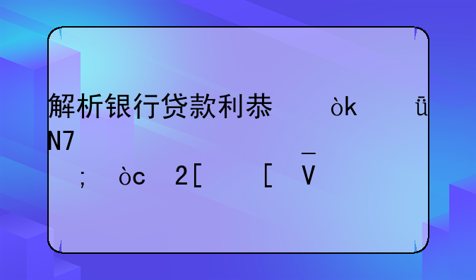 解析银行贷款利息：影响、计算与优化策略