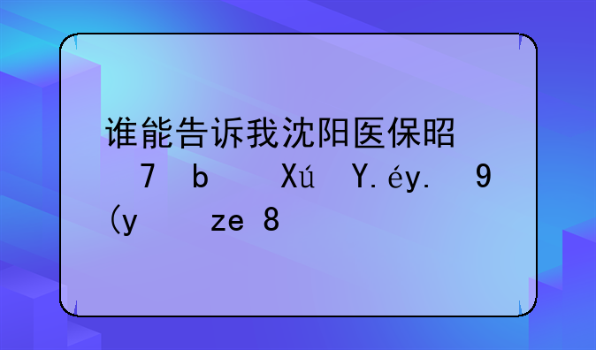 谁能告诉我沈阳医保是不是可以二次报销。