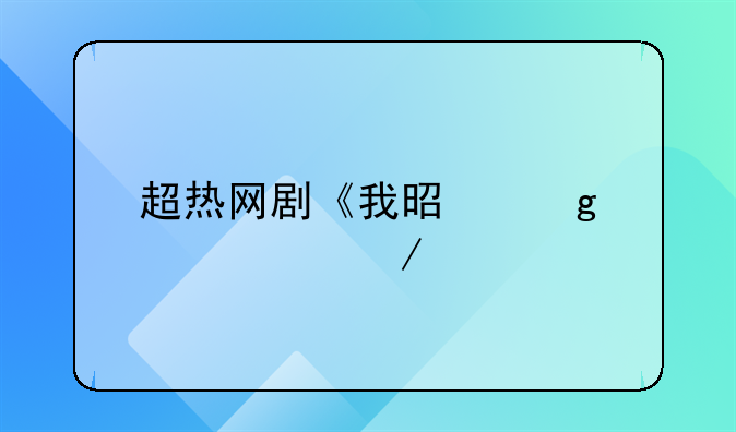 超热网剧《我是余欢水》所涉罪名大解析！