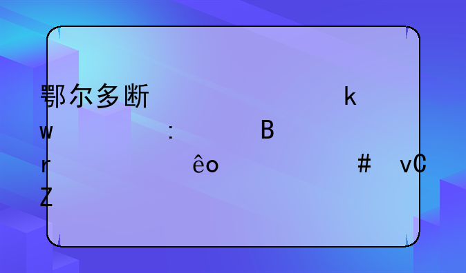 鄂尔多斯市交通违章去处理需要些什么材料