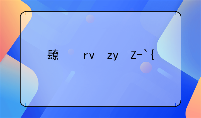 长期租赁：定义、时长与实际应用深度解析