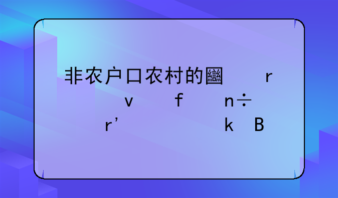 非农户口农村的土地确权登记国家有规定吗