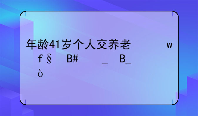 年龄41岁个人交养老保险合算吗？