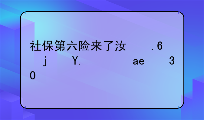 社保第六险来了江苏每人每年30元