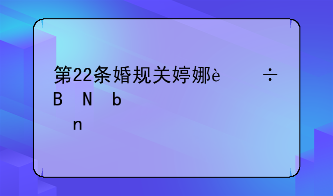 第22条婚规关婷娜追吴哲是第几集