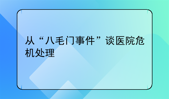 从“八毛门事件”谈医院危机处理