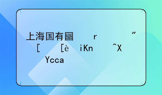 上海国有土地上房屋征收补偿协议