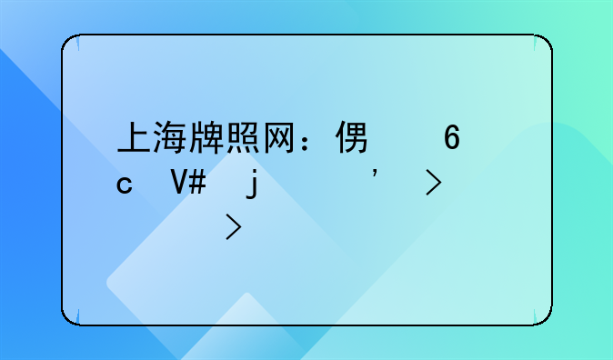 上海牌照网：便捷高效的选号平台