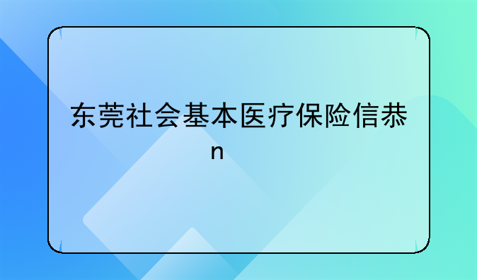 东莞社会基本医疗保险信息采集表