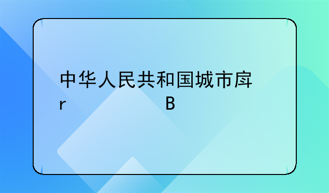中华人民共和国城市房地产管理法
