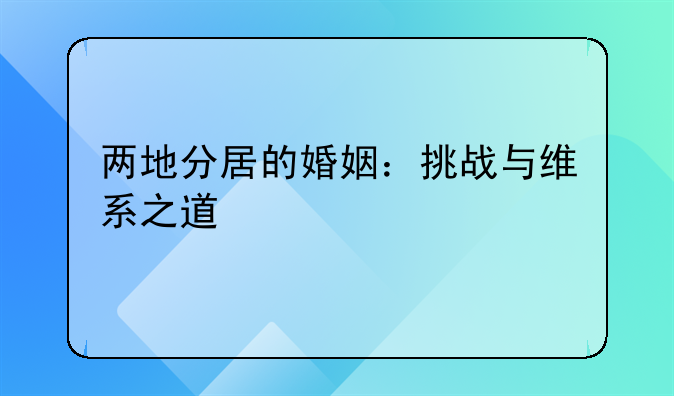 两地分居的婚姻：挑战与维系之道