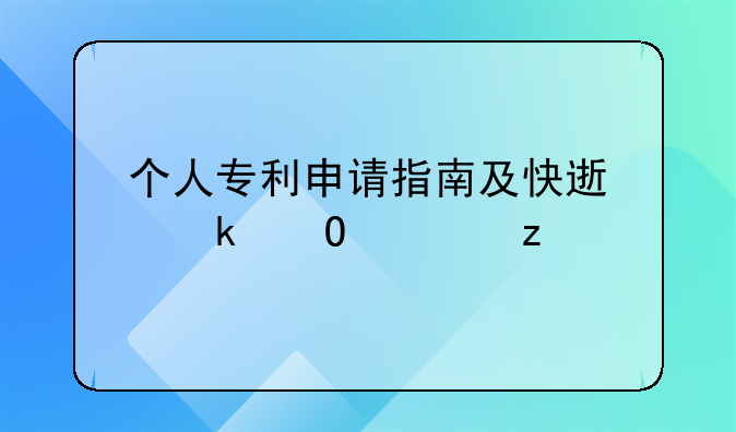 个人专利申请指南及快速通道解析