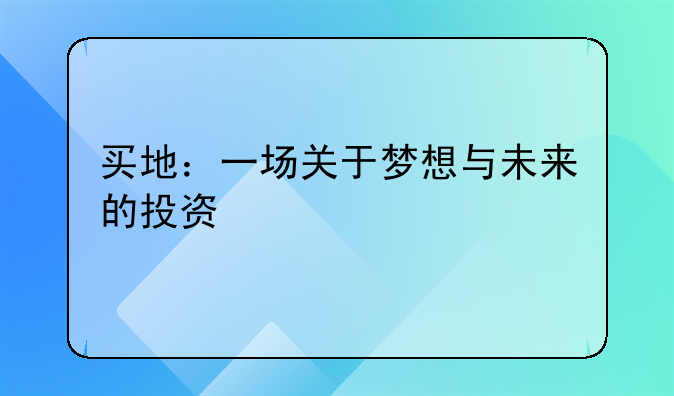 买地：一场关于梦想与未来的投资