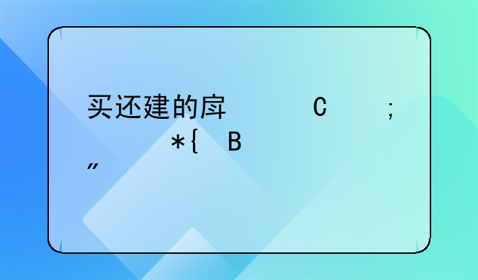 买还建的房子怎样办理过户手续？