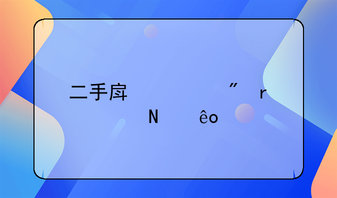 二手房过户需要哪些手续和费用？