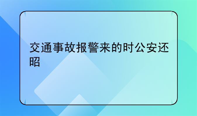 交通事故报警来的时公安还是交警