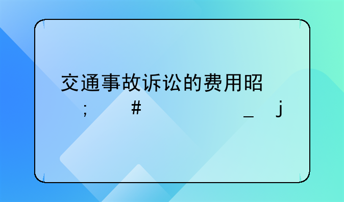 交通事故诉讼的费用是怎么计算的
