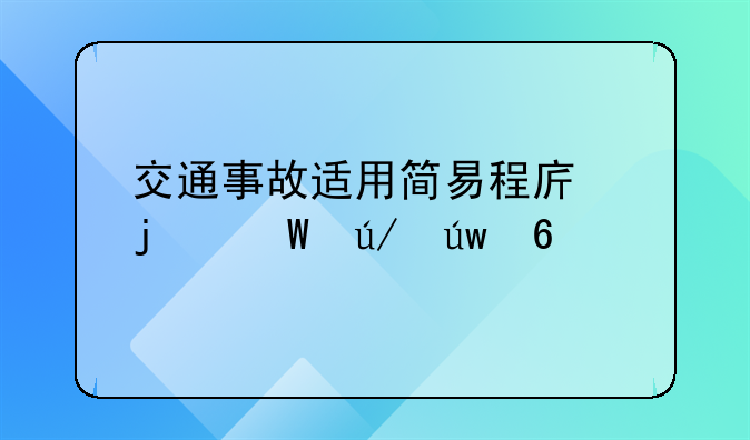 交通事故适用简易程序的法律依据