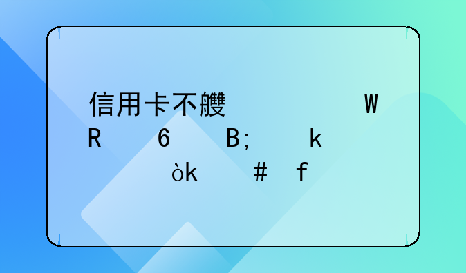 信用卡不良记录销卡后多久会消除