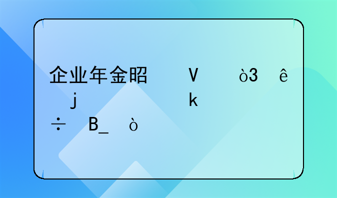 企业年金是啥，交的越多越好吗？