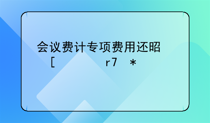 会议费计专项费用还是外部服务费