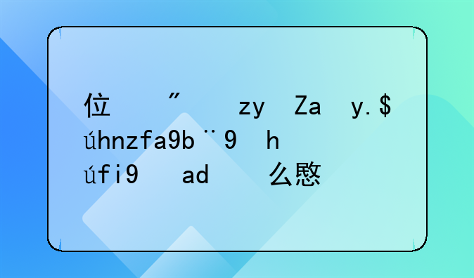 住房租金专项附加扣除是什么意思