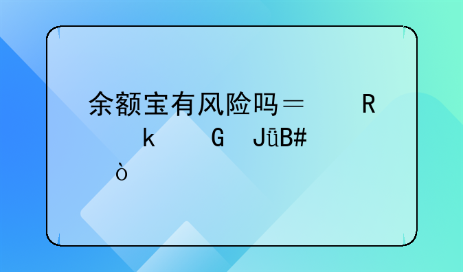 余额宝有风险吗？放多少钱合适？