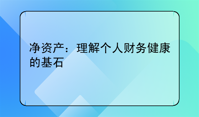 净资产：理解个人财务健康的基石