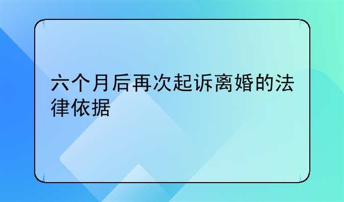 六个月后再次起诉离婚的法律依据