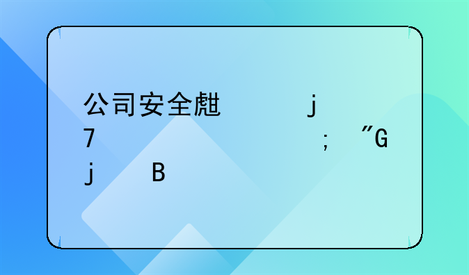 公司安全生产的重要性与我的理解
