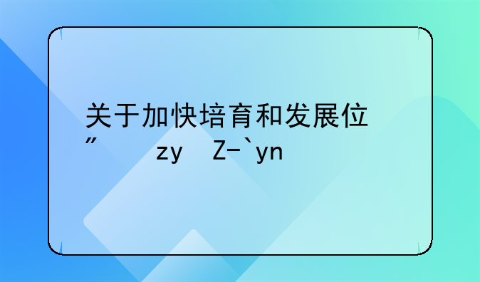 关于加快培育和发展住房租赁市场