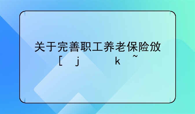 关于完善职工养老保险政策的通知