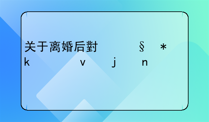 关于离婚后小孩抚养权的相关规定