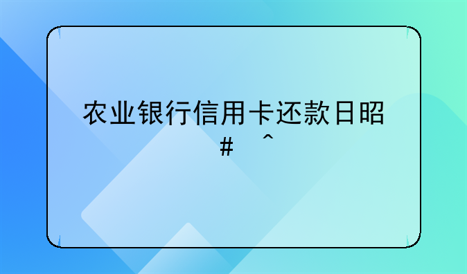 农业银行信用卡还款日是什么时候
