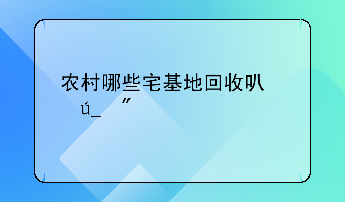 农村哪些宅基地回收可以得到补偿