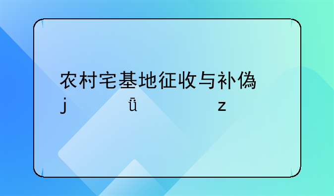 农村宅基地征收与补偿的深度解析
