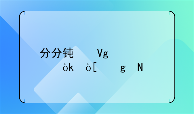 分分钟教你学会编写品牌转让合同